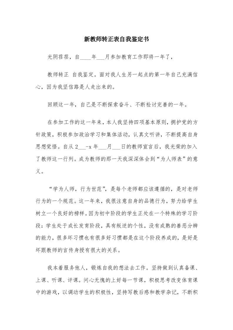 新教师转正表自我鉴定书