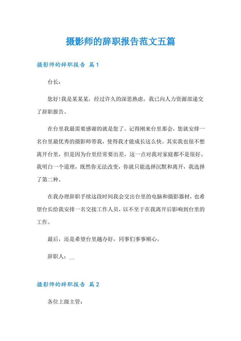 摄影师的辞职报告范文五篇