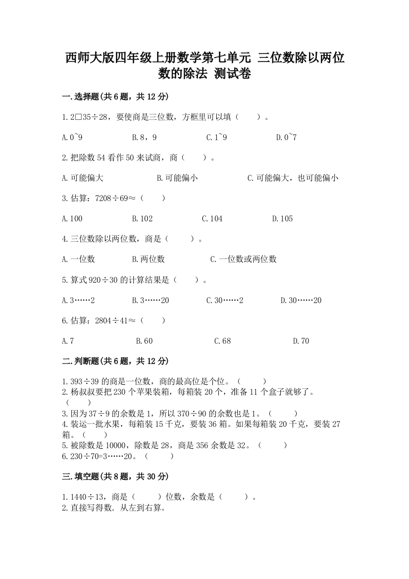 西师大版四年级上册数学第七单元