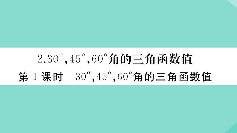 2021秋季学期九年级数学上册第23章解直角三角形23.1.2第1课时30°45°60°角的三角函数值作业课件新版沪科版