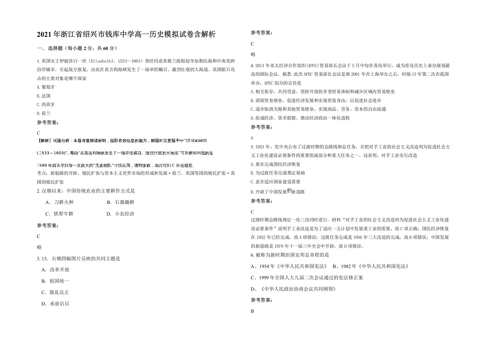 2021年浙江省绍兴市钱库中学高一历史模拟试卷含解析