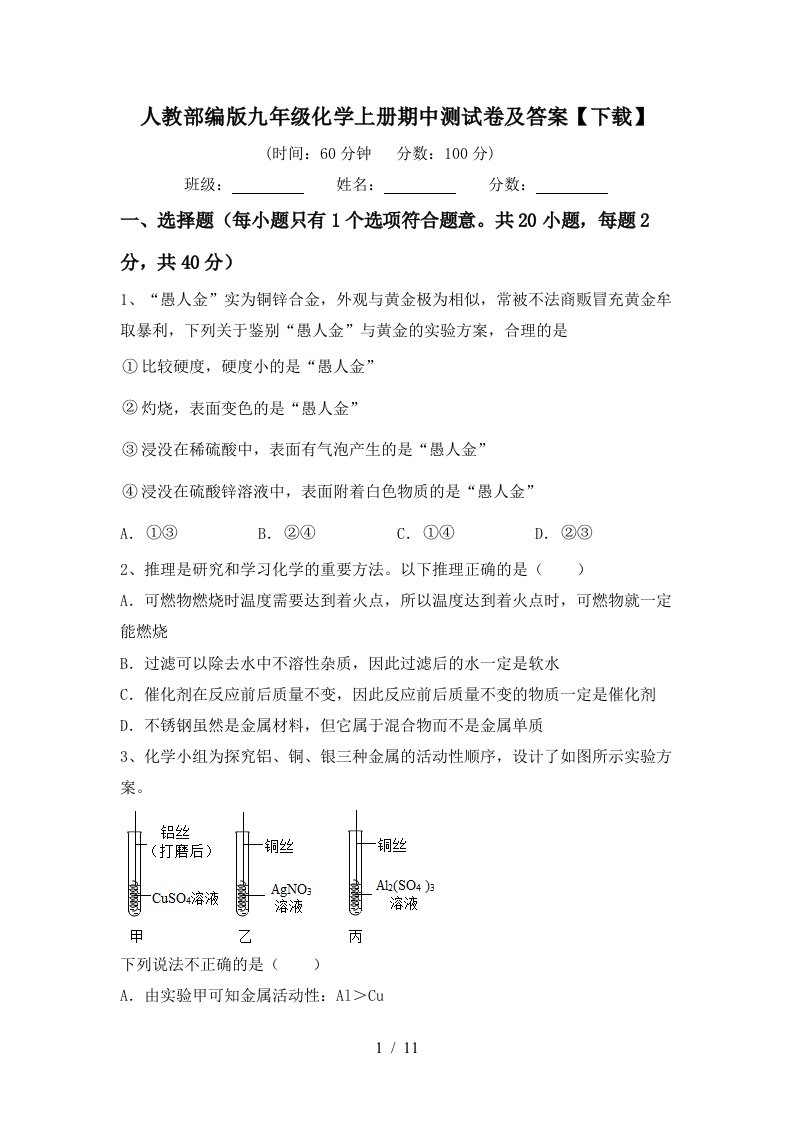 人教部编版九年级化学上册期中测试卷及答案下载