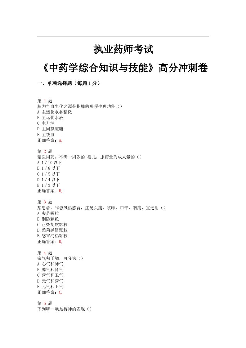 推精选执业药师考试《中药学综合知识与技能》高分冲刺卷