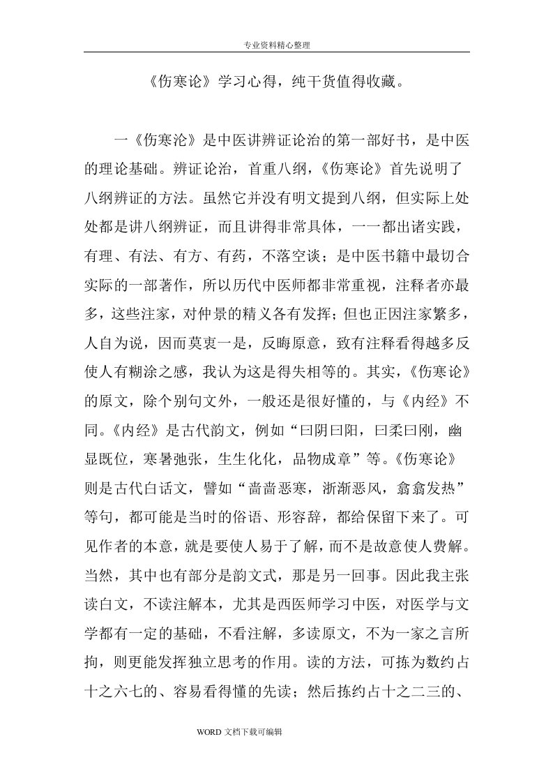 《伤寒论》学习心得,纯干货值得收藏