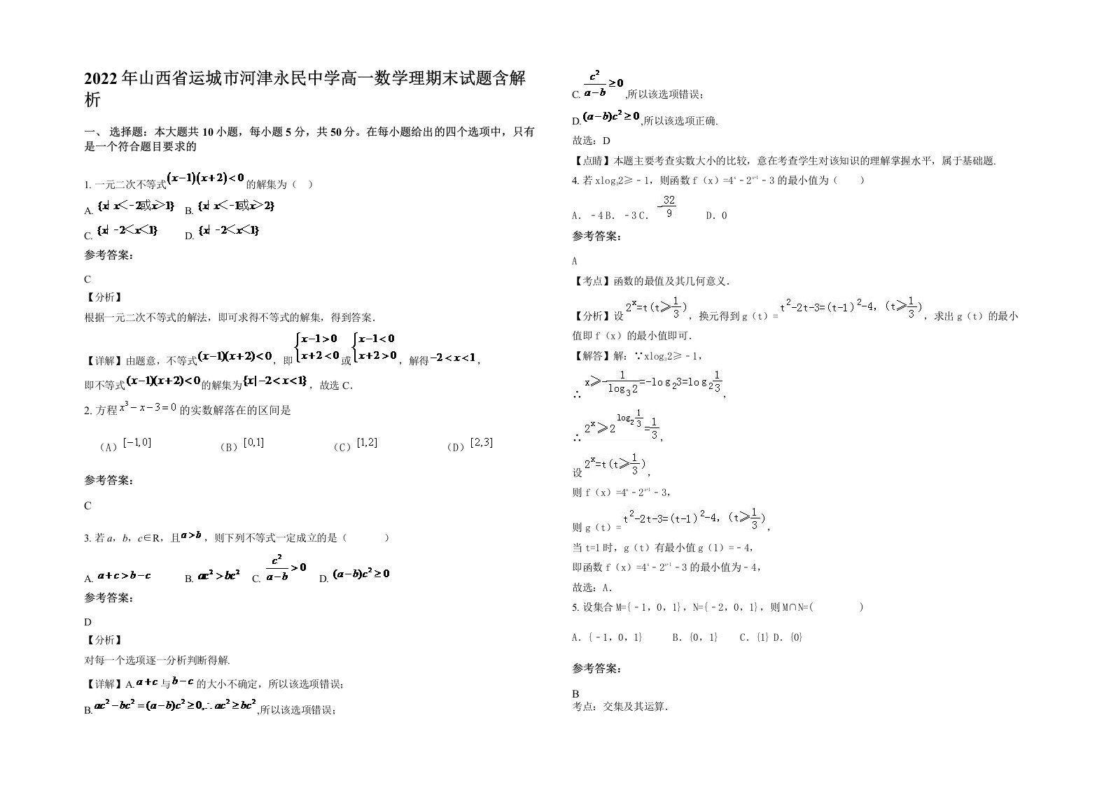 2022年山西省运城市河津永民中学高一数学理期末试题含解析