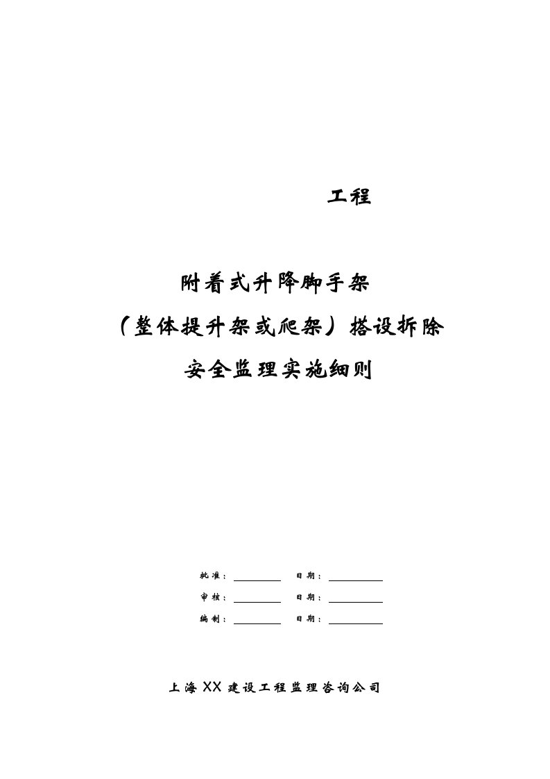 附着、升降式脚手架工程安全监理细则