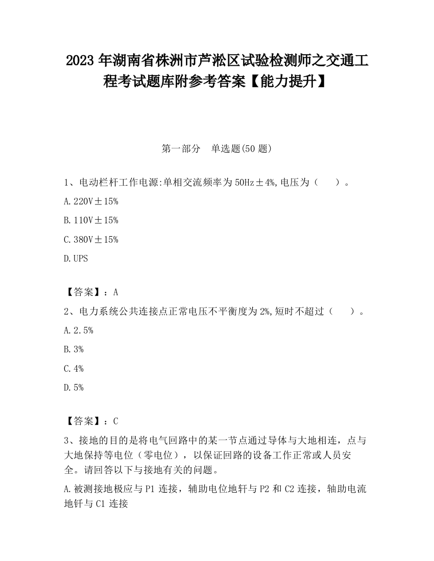 2023年湖南省株洲市芦淞区试验检测师之交通工程考试题库附参考答案【能力提升】