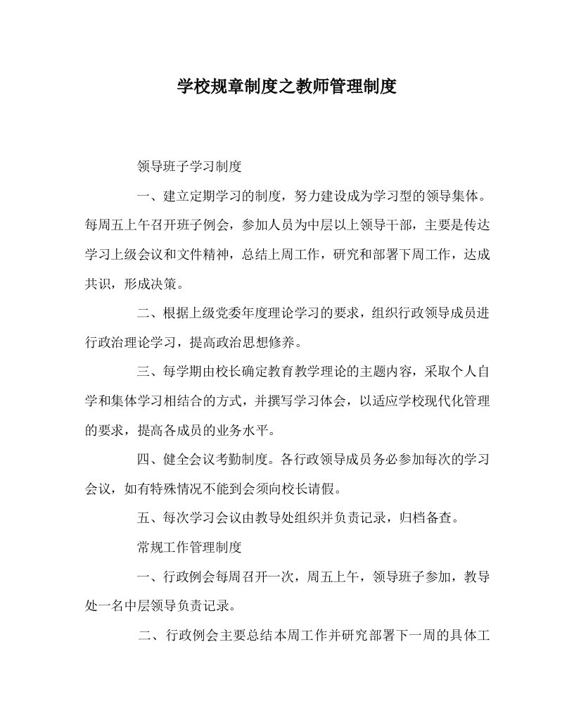 学校规章制度之教师管理制度