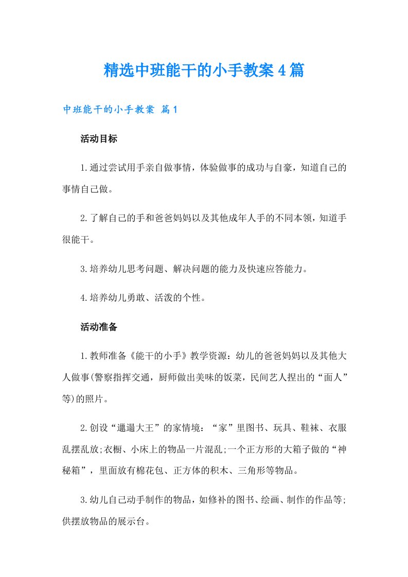 精选中班能干的小手教案4篇