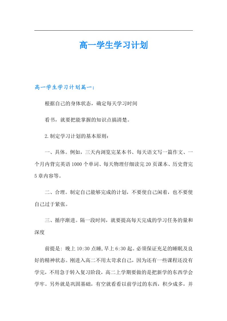 高一学生学习计划