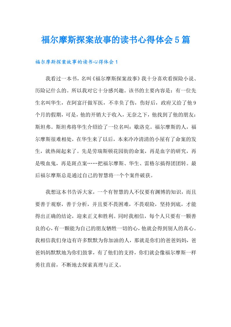 福尔摩斯探案故事的读书心得体会5篇