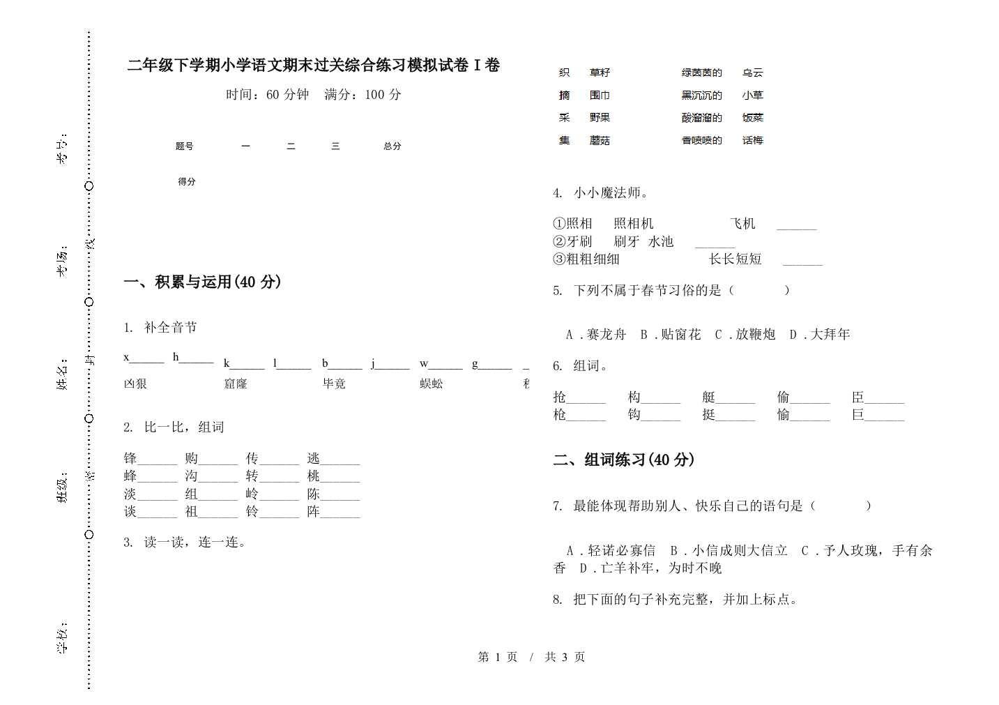 二年级下学期小学语文期末过关综合练习模拟试卷I卷