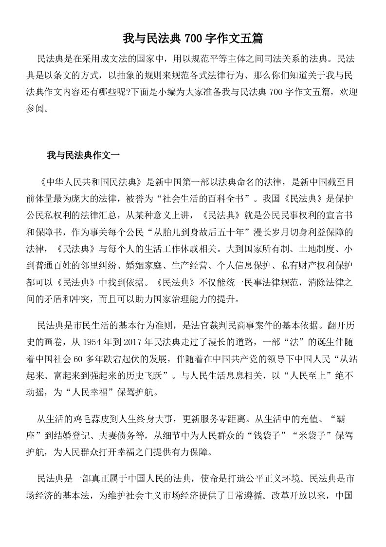 我与民法典700字作文五篇