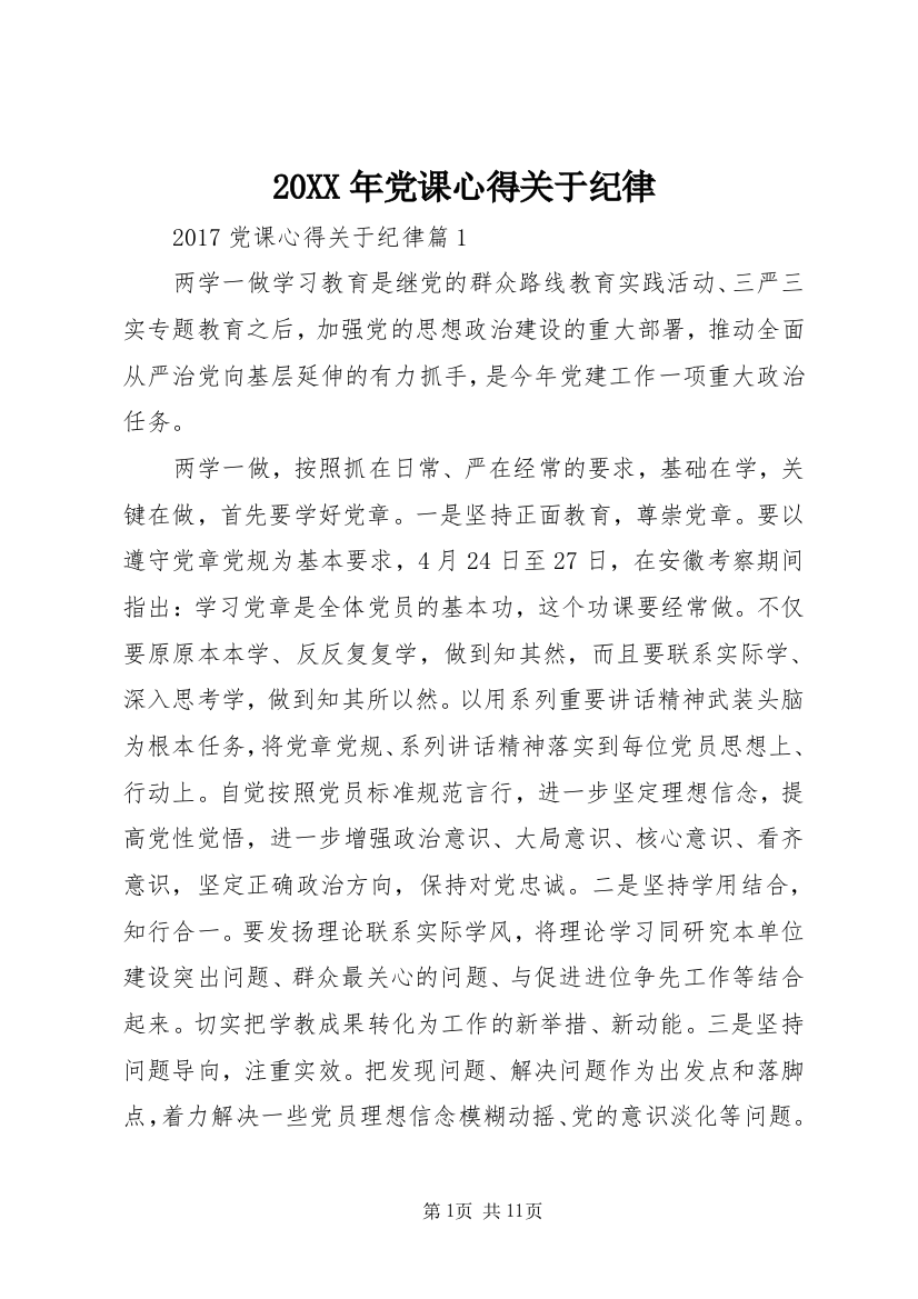 20XX年党课心得关于纪律