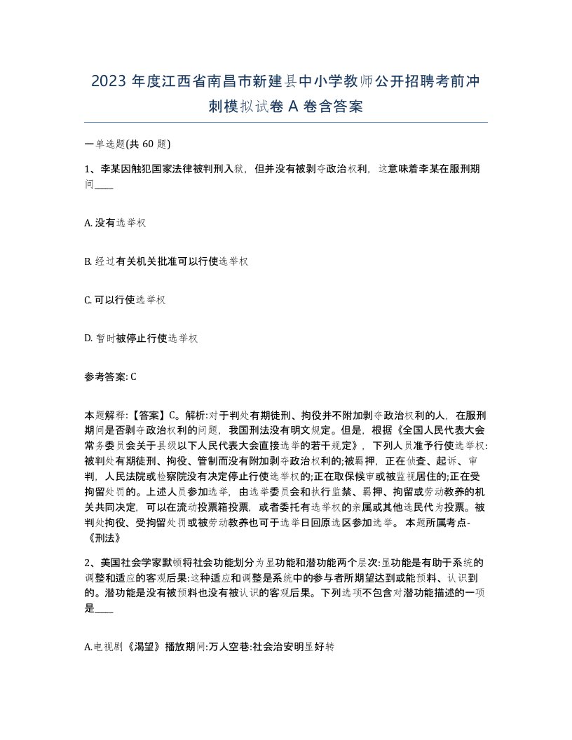 2023年度江西省南昌市新建县中小学教师公开招聘考前冲刺模拟试卷A卷含答案