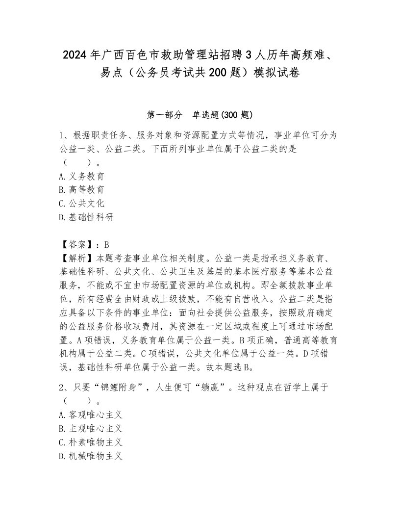 2024年广西百色市救助管理站招聘3人历年高频难、易点（公务员考试共200题）模拟试卷（培优a卷）