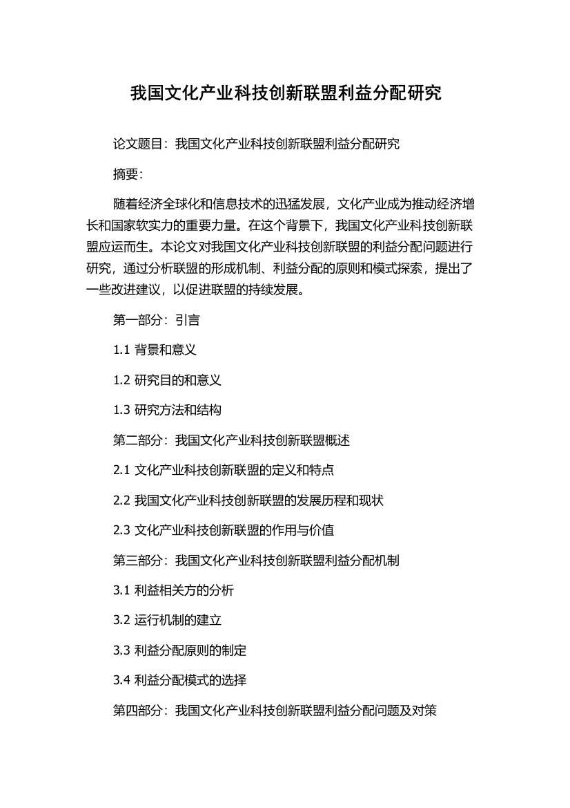 我国文化产业科技创新联盟利益分配研究