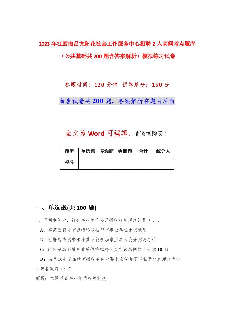 2023年江西南昌太阳花社会工作服务中心招聘2人高频考点题库公共基础共200题含答案解析模拟练习试卷