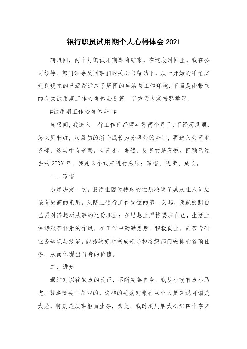 工作心得_银行职员试用期个人心得体会2021