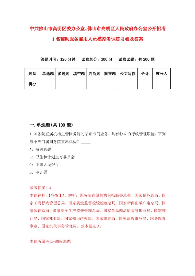 中共佛山市高明区委办公室佛山市高明区人民政府办公室公开招考1名辅助服务雇用人员模拟考试练习卷及答案第7套