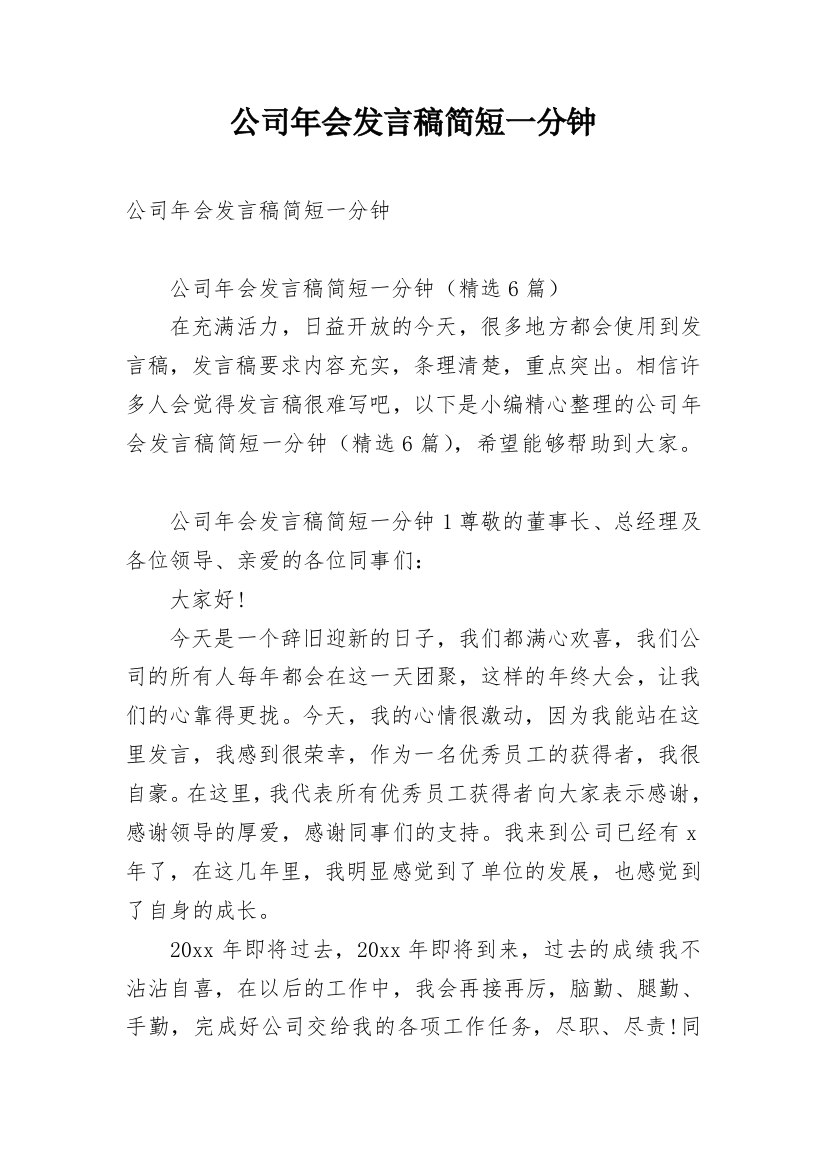 公司年会发言稿简短一分钟