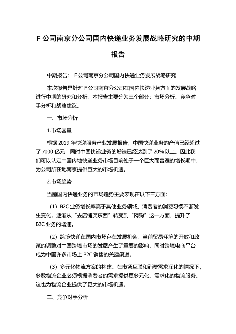 F公司南京分公司国内快递业务发展战略研究的中期报告