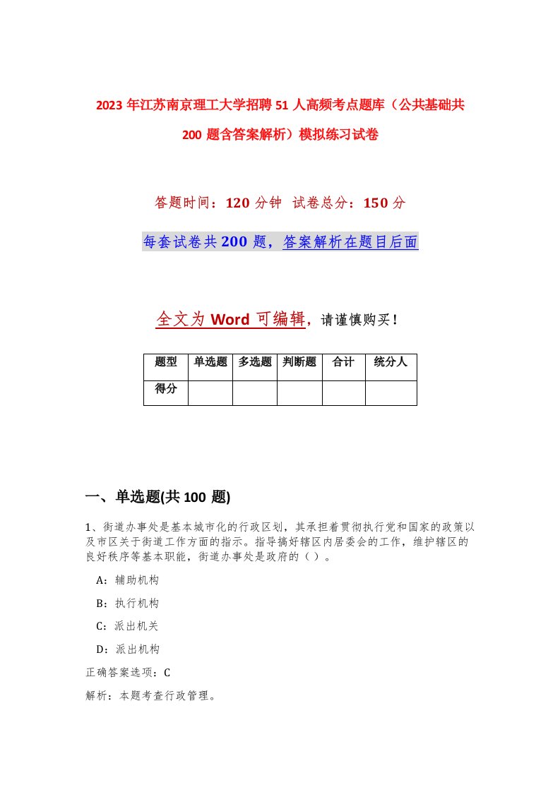 2023年江苏南京理工大学招聘51人高频考点题库公共基础共200题含答案解析模拟练习试卷