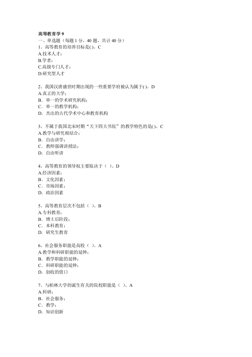 浙江高校教师岗前培训20套之高等教育学高等教育学试题---试题.题库