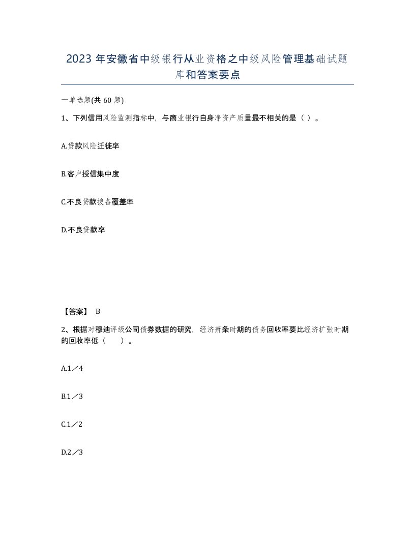 2023年安徽省中级银行从业资格之中级风险管理基础试题库和答案要点