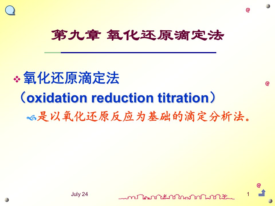 第六章氧化还原滴定法