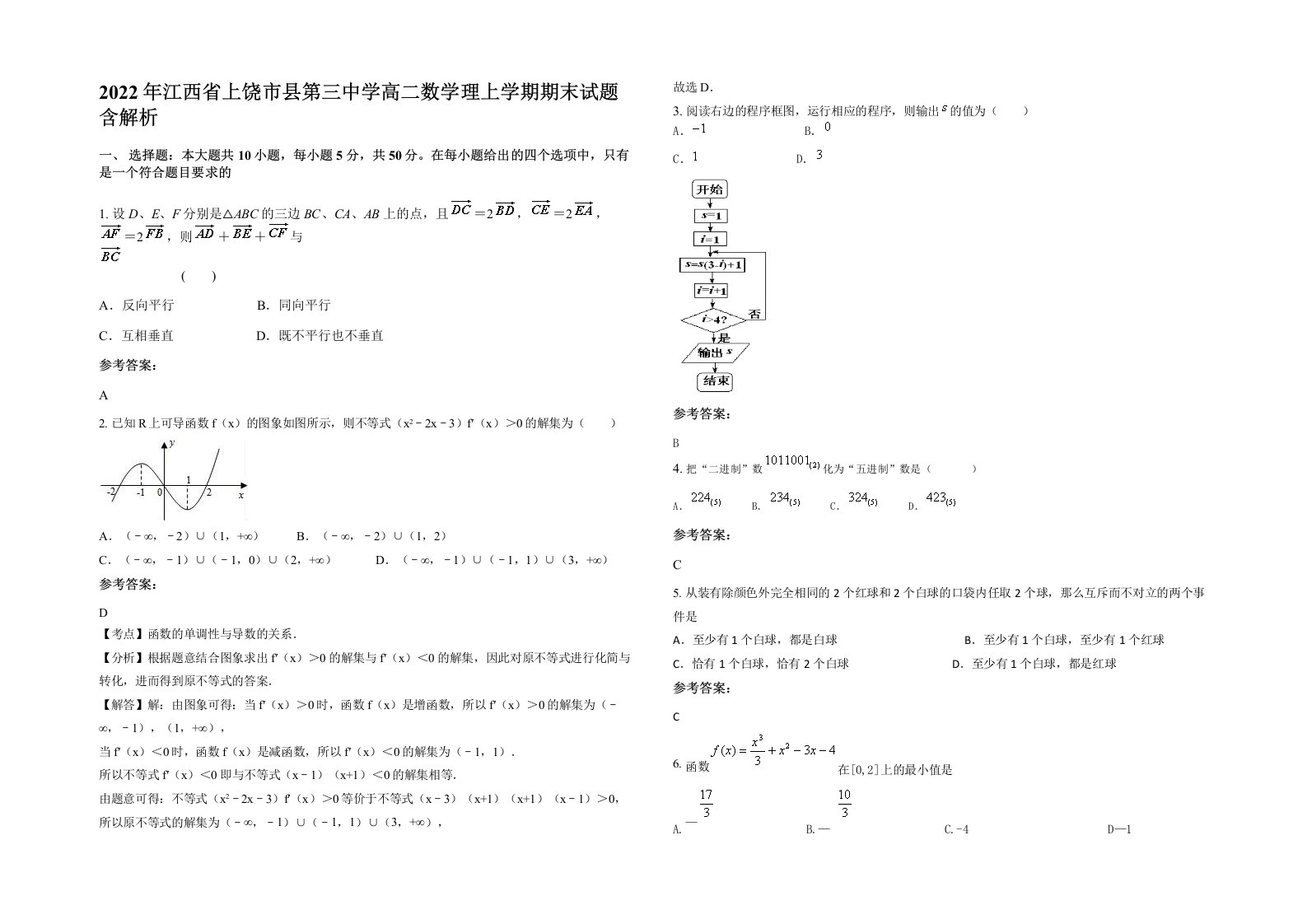 2022年江西省上饶市县第三中学高二数学理上学期期末试题含解析