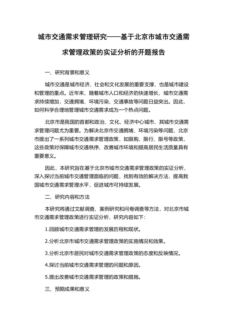 城市交通需求管理研究——基于北京市城市交通需求管理政策的实证分析的开题报告