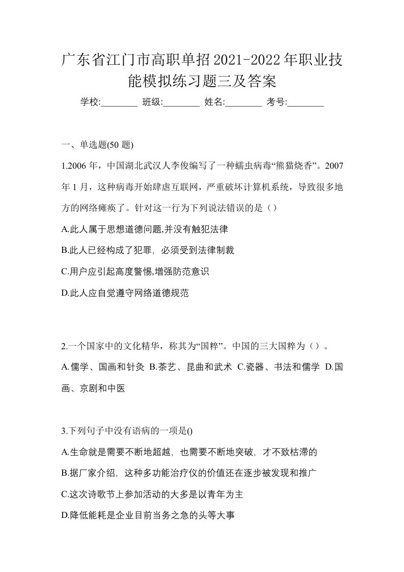 广东省江门市高职单招2021-2022年职业技能模拟练习题三及答案