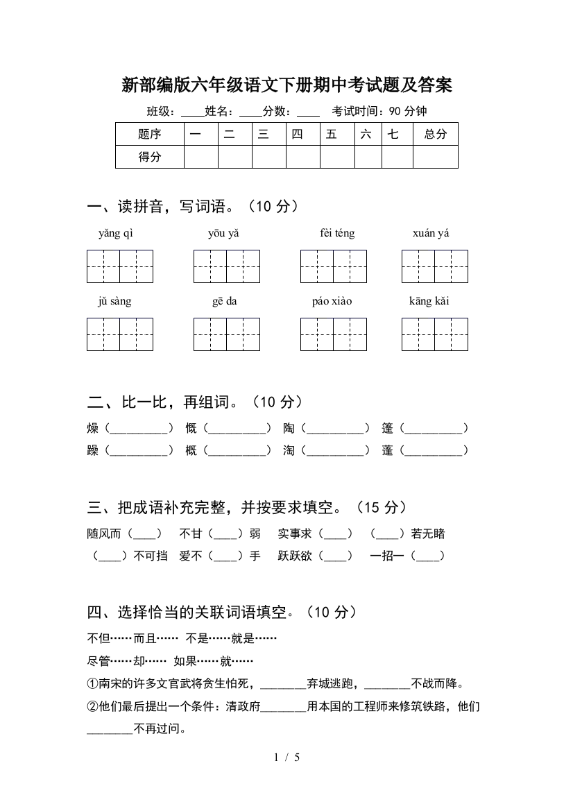 新部编版六年级语文下册期中考试题及答案