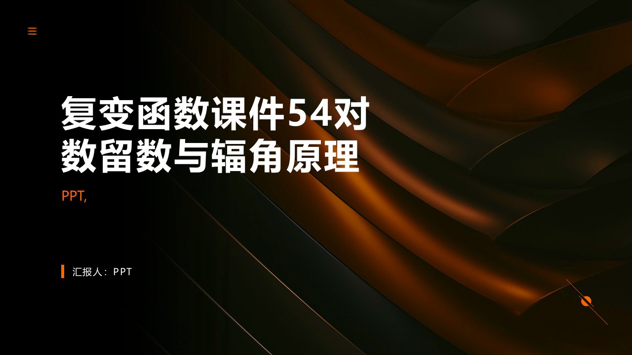 复变函数课件54对数留数与辐角原理