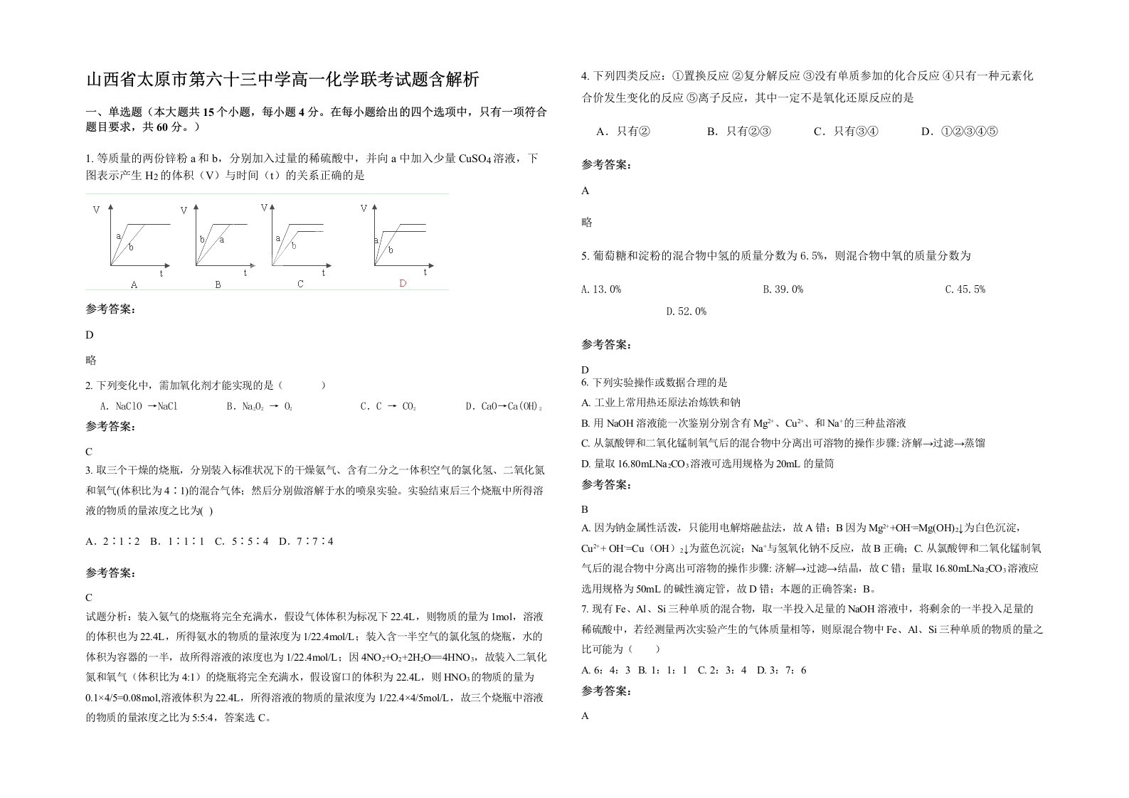 山西省太原市第六十三中学高一化学联考试题含解析