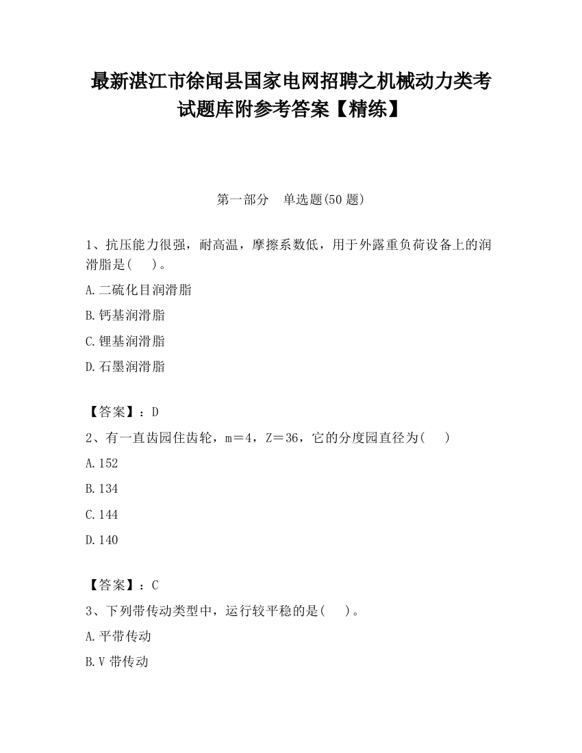 最新湛江市徐闻县国家电网招聘之机械动力类考试题库附参考答案【精练】