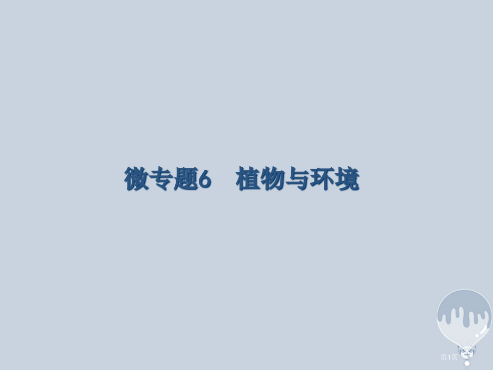 高考地理二轮复习微专题6植物与环境专题突破省公开课一等奖百校联赛赛课微课获奖PPT课件