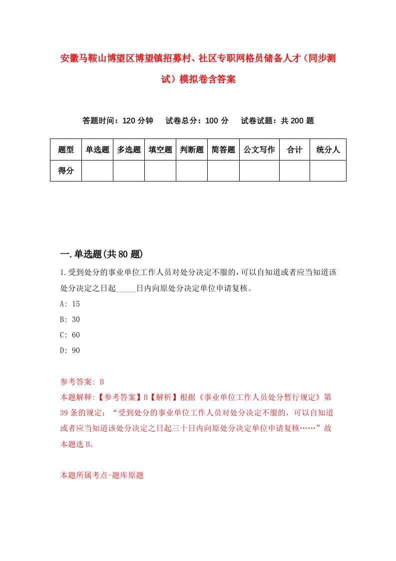 安徽马鞍山博望区博望镇招募村社区专职网格员储备人才同步测试模拟卷含答案3