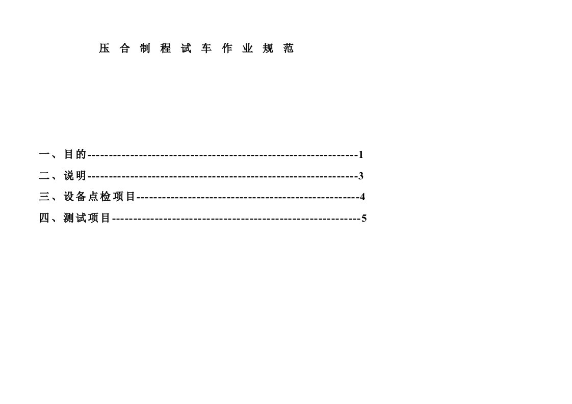 压合制程试车作业管理规范