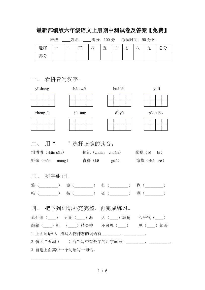 最新部编版六年级语文上册期中测试卷及答案【免费】