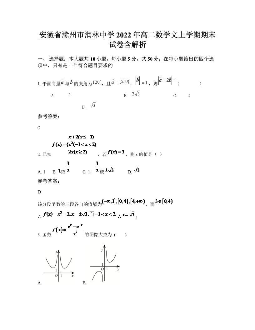 安徽省滁州市润林中学2022年高二数学文上学期期末试卷含解析