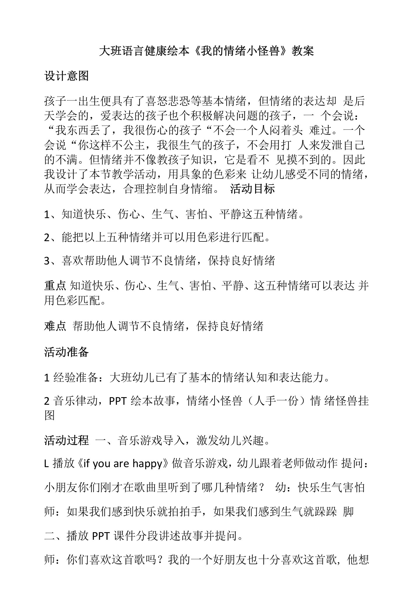 大班语言健康绘本《我的情绪小怪兽》教案