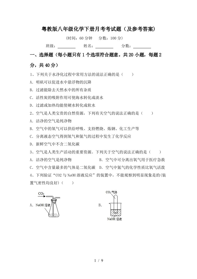 粤教版八年级化学下册月考考试题及参考答案