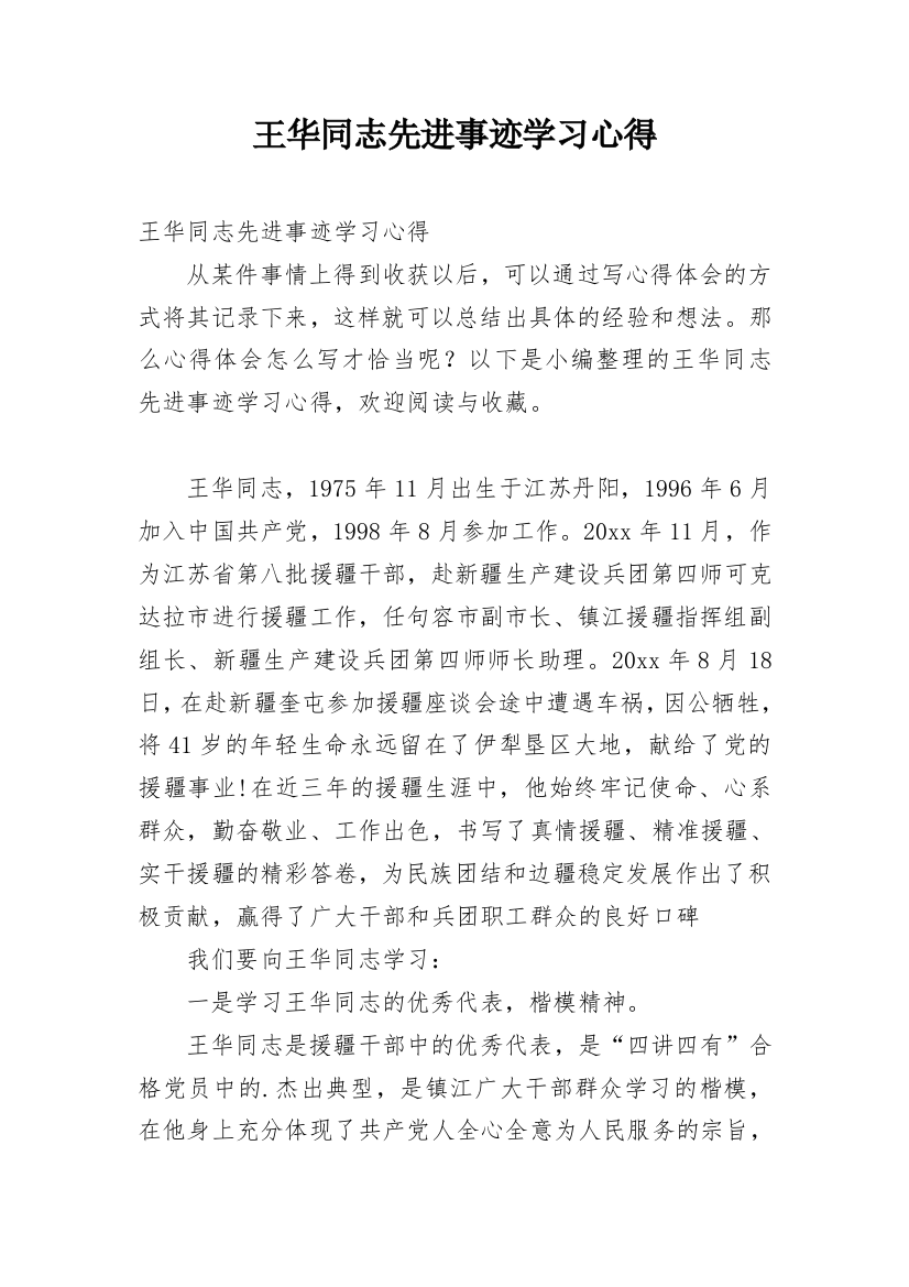 王华同志先进事迹学习心得