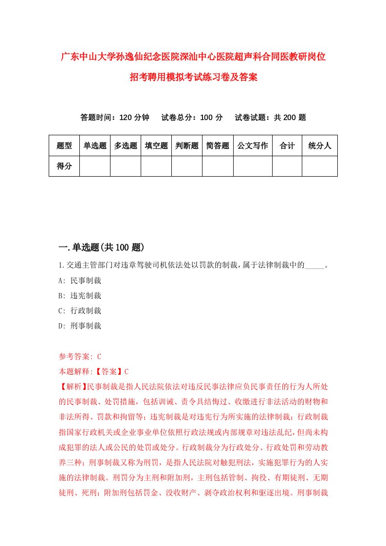 广东中山大学孙逸仙纪念医院深汕中心医院超声科合同医教研岗位招考聘用模拟考试练习卷及答案第4次