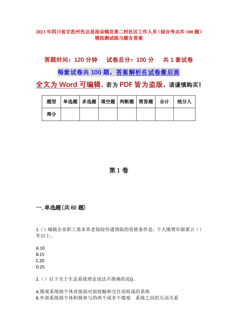 2023年四川省甘孜州色达县泥朵镇克果二村社区工作人员综合考点共100题模拟测试练习题含答案