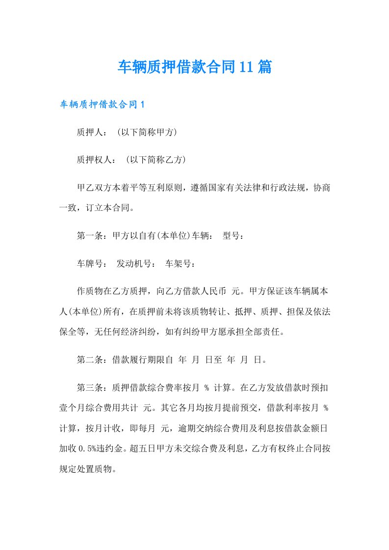 车辆质押借款合同11篇