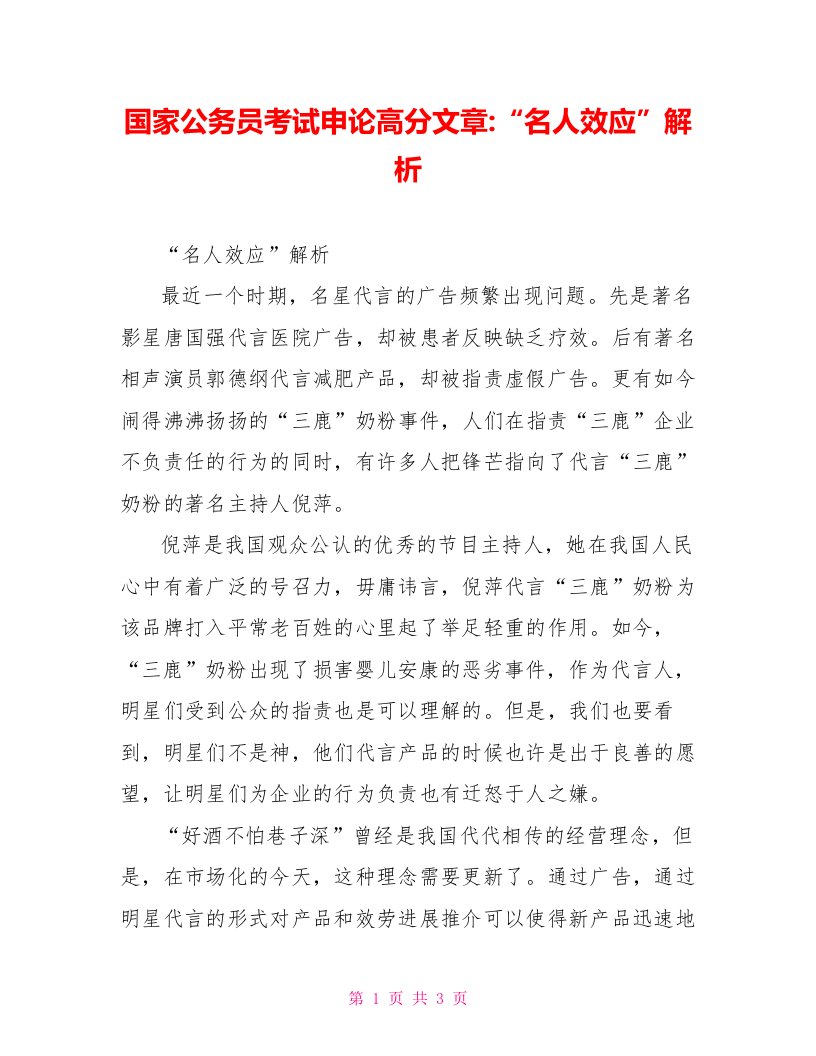 国家公务员考试申论高分文章“名人效应”解析