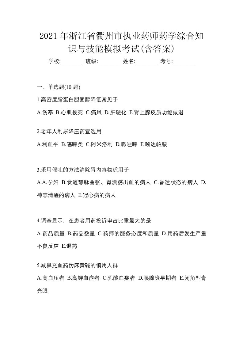 2021年浙江省衢州市执业药师药学综合知识与技能模拟考试含答案